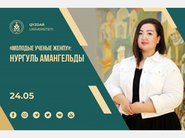 «Молодые ученые ЖенПУ»: Нургуль Амангельды
