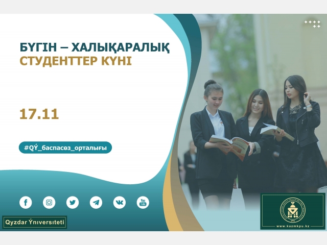 Бүгін – Халықаралық студенттер күні