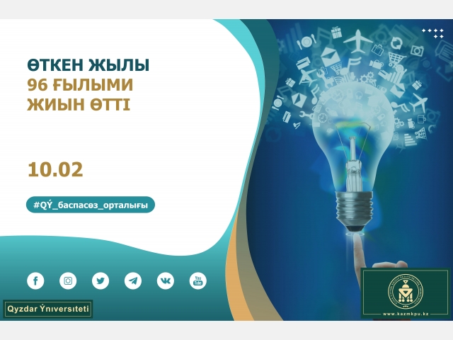 Өткен жылы 96 ғылыми жиын өтті