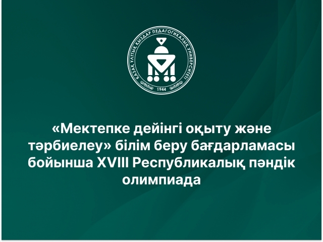 «Мектепке дейінгі оқыту және тәрбиелеу» білім беру бағдарламасы бойынша ХVІІI Республикалық пәндік олимпиада