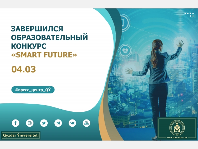 Завершился образовательный конкурс «Smart future»