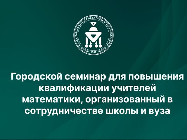 Городской семинар для повышения квалификации учителей математики, организованный в сотрудничестве школы и вуза