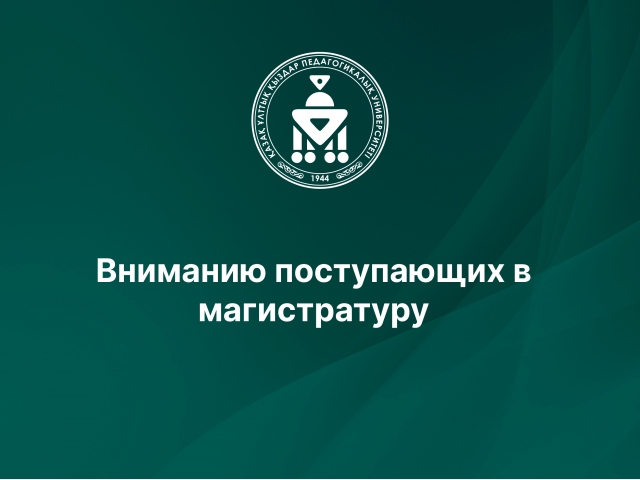 Вниманию поступающих в магистратуру