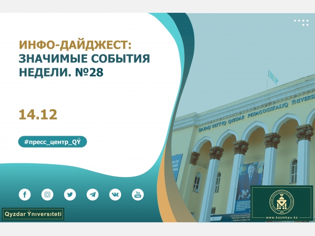 Инфо-дайджест: Значимые события недели. №28