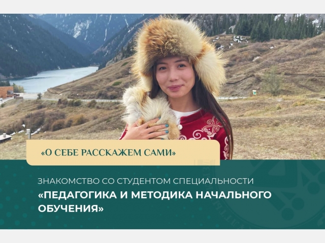 «О себе расскажем сами»: Знакомство со студенткой специальности «Педагогика и методика начального обучения»