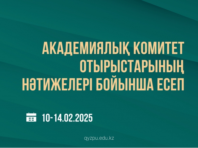 Академиялық комитет отырыстарының нәтижелері бойынша есеп