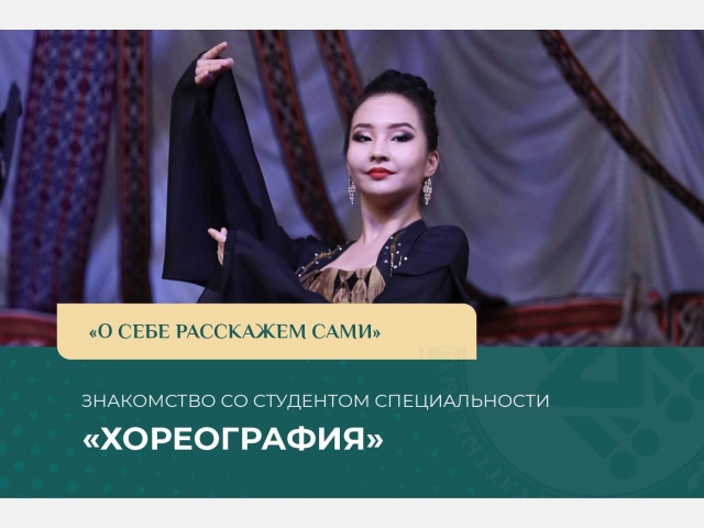 «О себе расскажем сами»: Знакомство со студенткой специальности «Хореография»