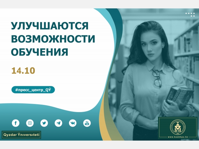 Улучшаются возможности обучения