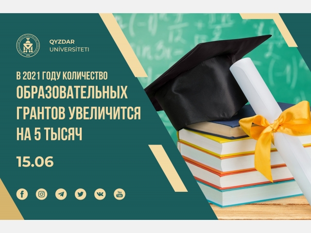 В 2021 году количество образовательных грантов увеличится на 5 тысяч