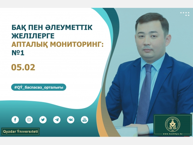 БАҚ пен әлеуметтік желілерге апталық мониторинг: №1