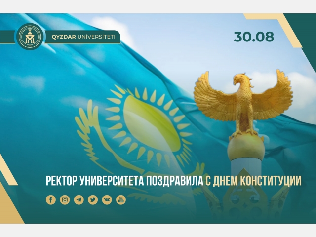 Ректор университета поздравила с Днем Конституции