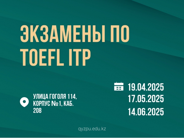 Филологический институт Казахского национального женского педагогического университета принимает экзамены TOEFL ITP.