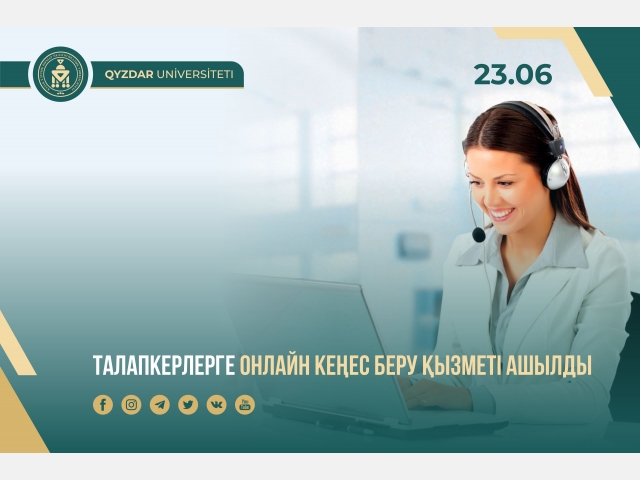 Талапкерлерге онлайн кеңес беру қызметі ашылды