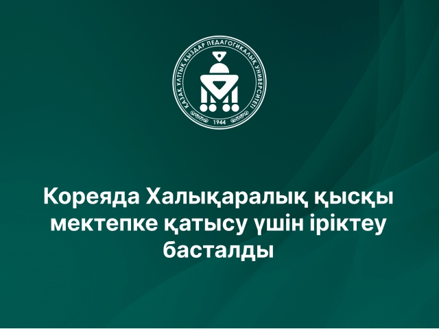 Кореяда Халықаралық қысқы мектепке қатысу үшін іріктеу басталды