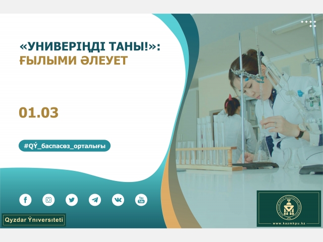 «Универіңді таны!» жобасы: Университеттің ғылыми әлеуеті