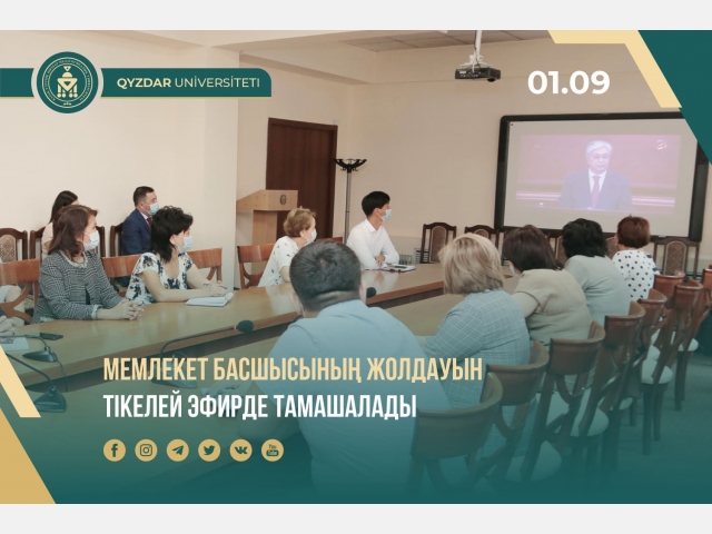 Мемлекет басшысының Жолдауын тікелей эфирде тамашалады