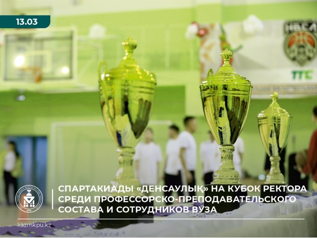 Сегодня в спортивном комплексе Казахского национального женского педагогического университета состоялась церемония открытия традиционной Спартакиады «Денсаулық» на Кубок ректора среди профессорско-преподавательского состава и сотрудников вуза.