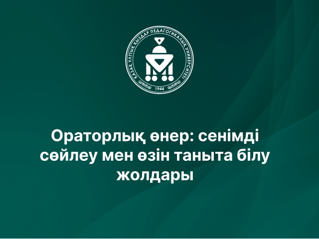 Ораторлық өнер: сенімді сөйлеу мен өзін таныта білу жолдары