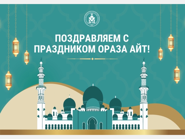 Поздравляем с праздником Ораза Айт!