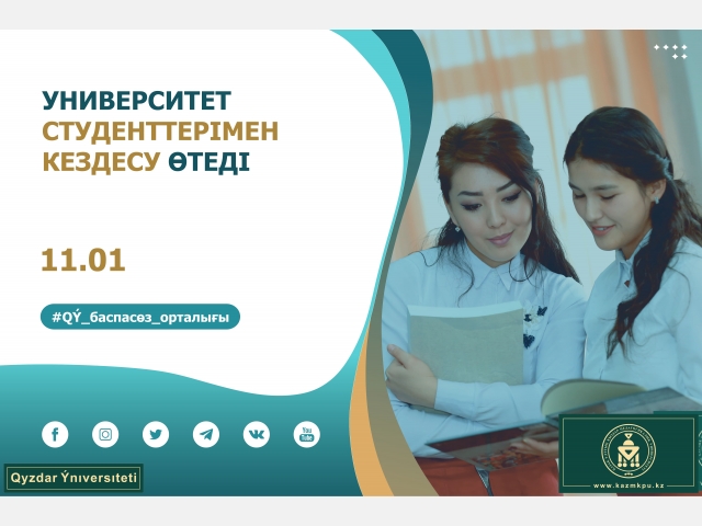 Университет студенттерімен кездесу өтеді