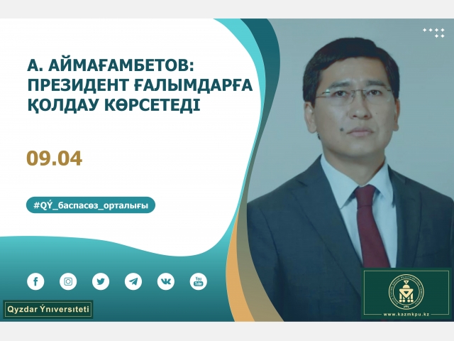 А. Аймағамбетов: Президент ғалымдарға толықтай қолдау көрсетеді