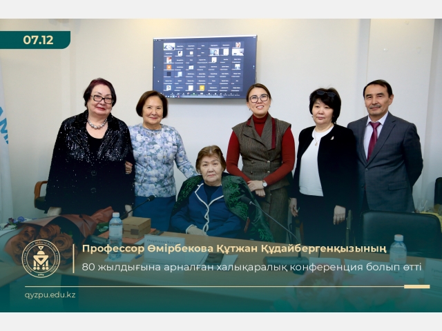 Профессор Өмірбекова Құтжан Құдайбергенқызының 80 жылдығына арналған халықаралық конференция болып өтті.
