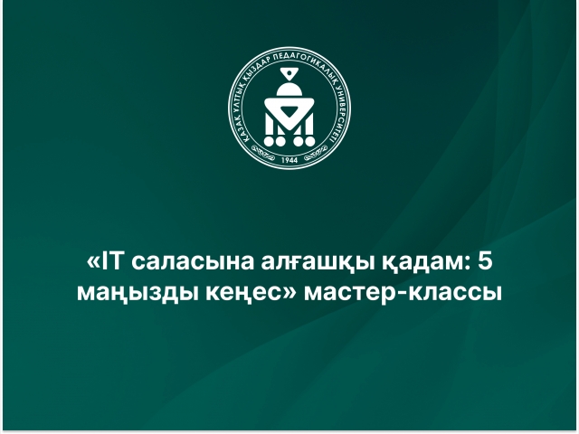 «IT саласына алғашқы қадам: 5 маңызды кеңес» мастер-классы 