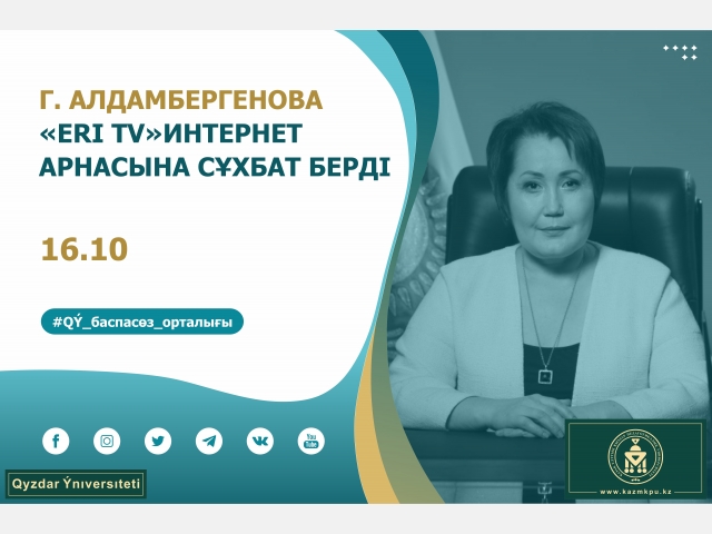Г. Алдамбергенова «ERI TV» интернет арнасына сұхбат берді