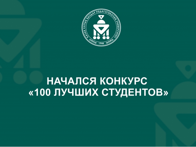 Начался конкурс «100 лучших студентов»