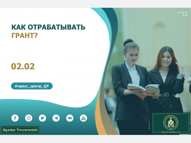 Как отрабатывать грант?