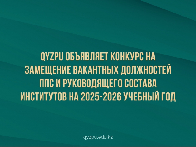 QyzPU объявляет конкурс на замещение вакантных должностей ППС и руководящего состава институтов на 2025-2026 учебный год