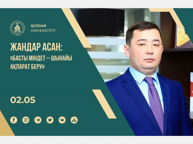 Жандар Асан: Басты міндет – шынайы ақпарат беру