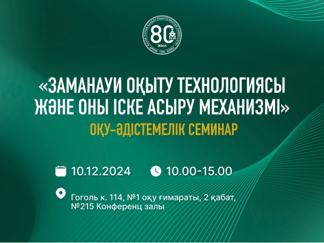 «Заманауи оқыту технологиясы және оны іске асыру механизмі» атты оқу-әдістемелік семинарға шақырамыз