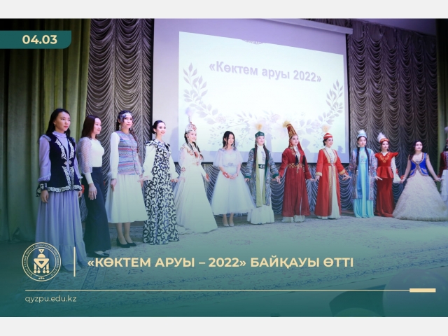 «Көктем аруы – 2022» байқауы өтті (Фоторепортаж)