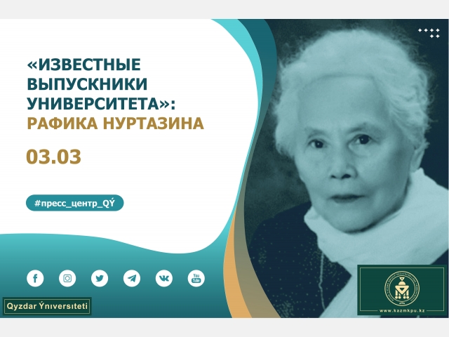 Проект «Известные выпускники уникального университета»: Рафика Нуртазина