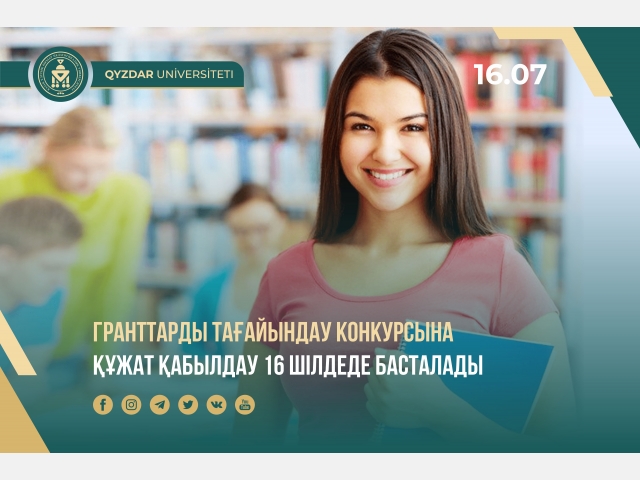 Гранттарды тағайындау конкурсына құжат қабылдау 16 шілдеде басталады