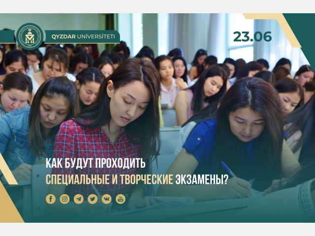 Как будут проходить специальные и творческие экзамены?