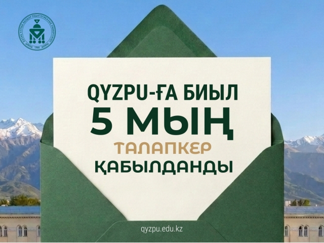 QyzPU-ға биыл 5 мың талапкер қабылданды