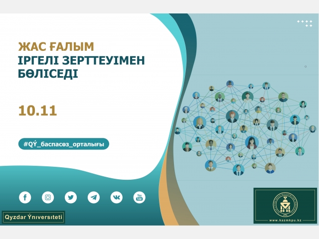 Жас ғалым іргелі зерттеуімен бөліседі