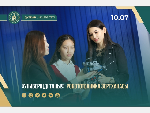 «Универіңді таны!»: Робототехника зертханасы