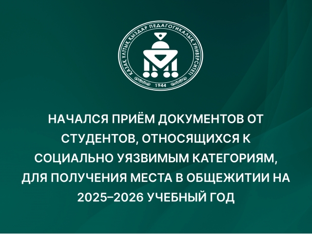 Начался приём документов от студентов, относящихся к социально уязвимым категориям, для получения места в общежитии на 2025–2026 учебный год