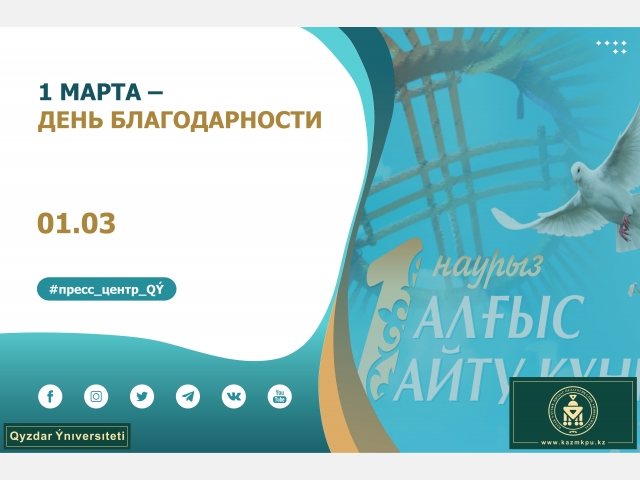 1 марта – День благодарности