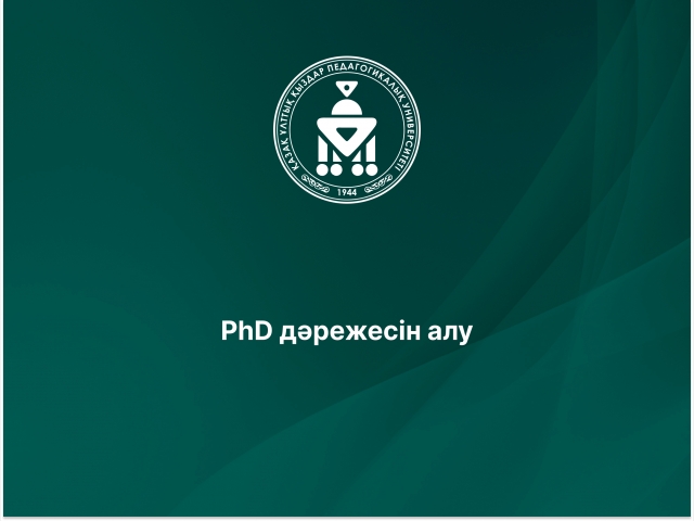 PhD дәрежесін алу 