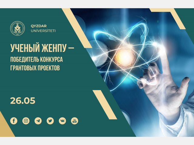 Ученый ЖенПУ – победитель конкурса грантовых проектов