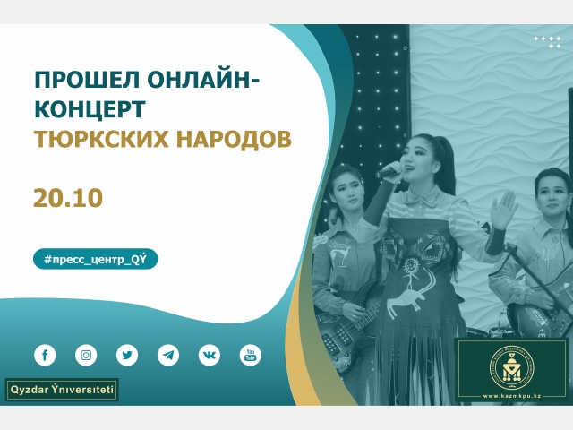 Прошел онлайн-концерт тюркских народов