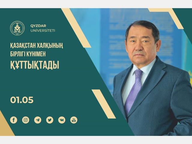 Қазақстан халқының бірлігі күнімен құттықтады