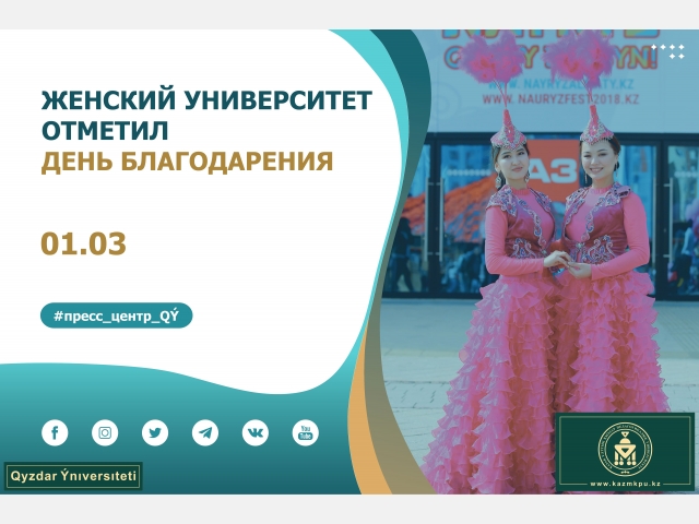Женский университет отметил День благодарения