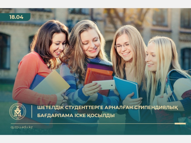 Шетелдік  студенттерге  арналған стипендиялық бағдарлама  іске қосылды