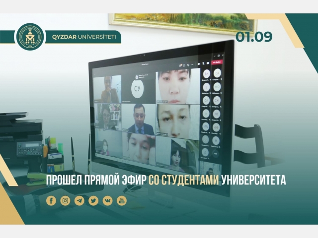 Прошел прямой эфир со студентами университета