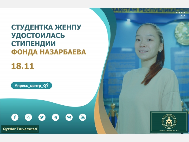 Студентка ЖенПУ удостоилась стипендии Фонда Нурсултана Назарбаева